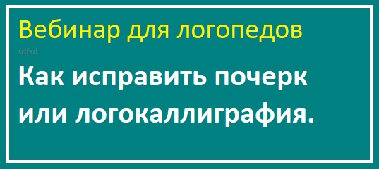 [logoprofy] Ольга Елецкая ― Как исправить почерк и_0.jpg